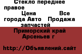 Стекло переднее правое Hyundai Solaris / Kia Rio 3 › Цена ­ 2 000 - Все города Авто » Продажа запчастей   . Приморский край,Арсеньев г.